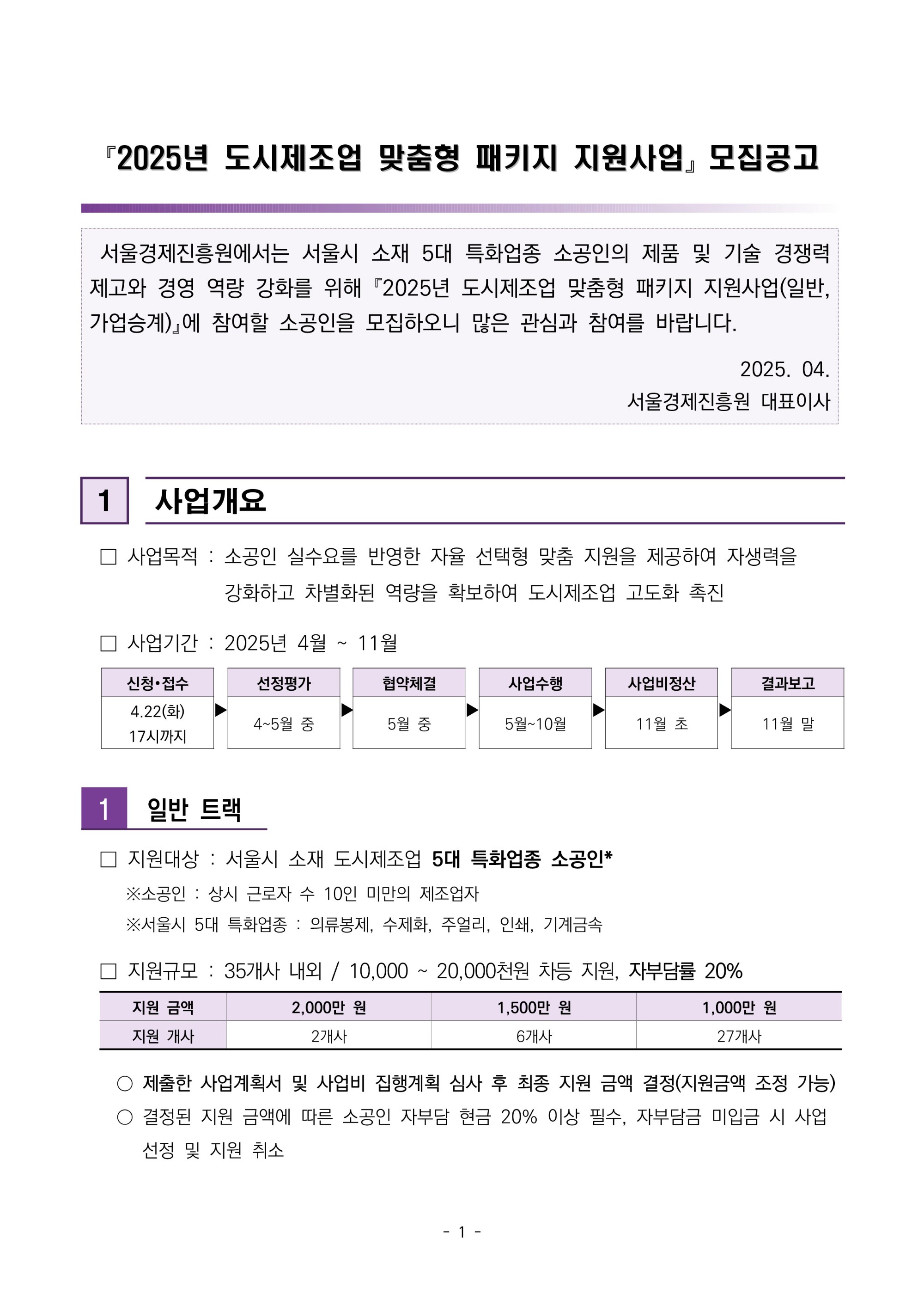 붙임1._공고문_2025년_도시제조업_맞춤형_패키지_지원사업_1.jpg