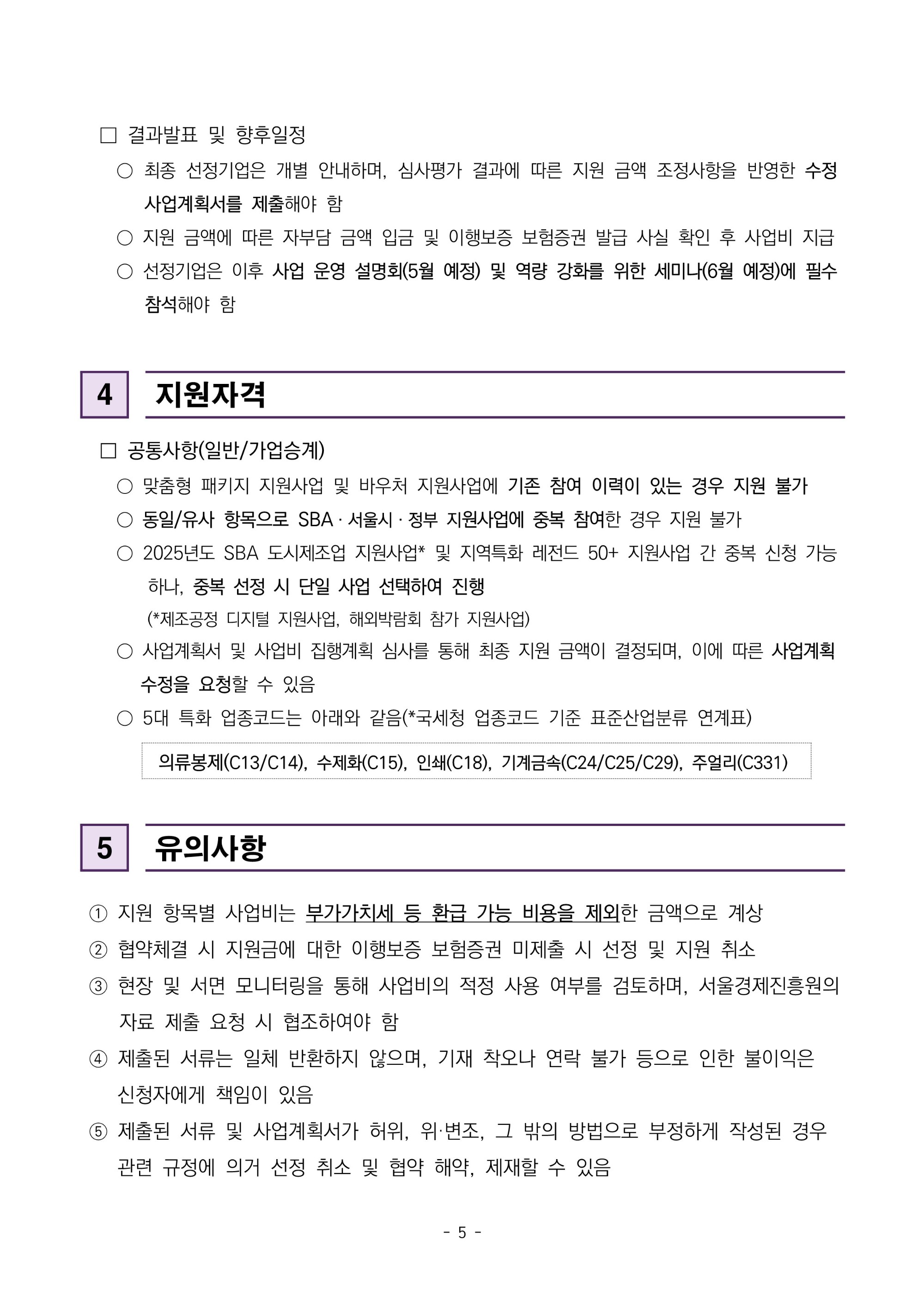 붙임1._공고문_2025년_도시제조업_맞춤형_패키지_지원사업_5.jpg
