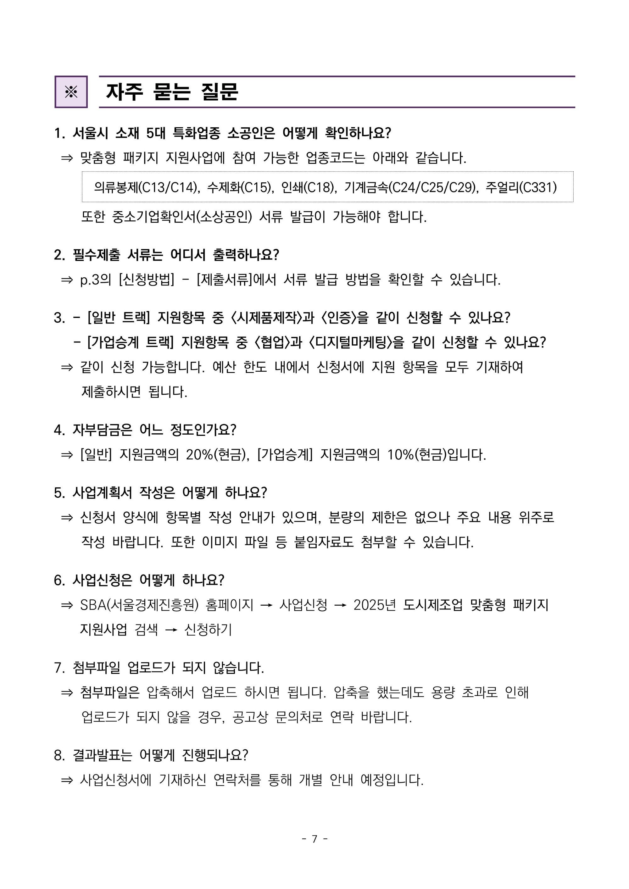 붙임1._공고문_2025년_도시제조업_맞춤형_패키지_지원사업_7.jpg