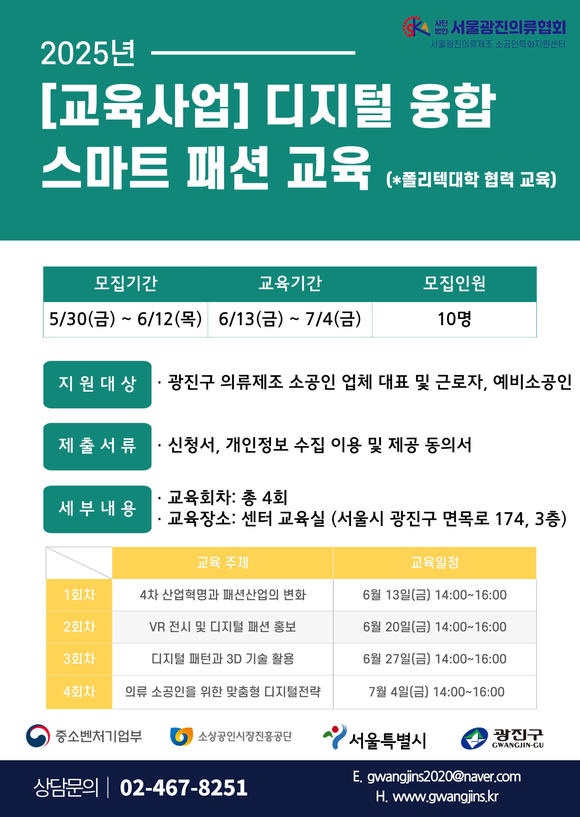 2025년 디지털 융합 스마트 패션교육 포스터.jpg