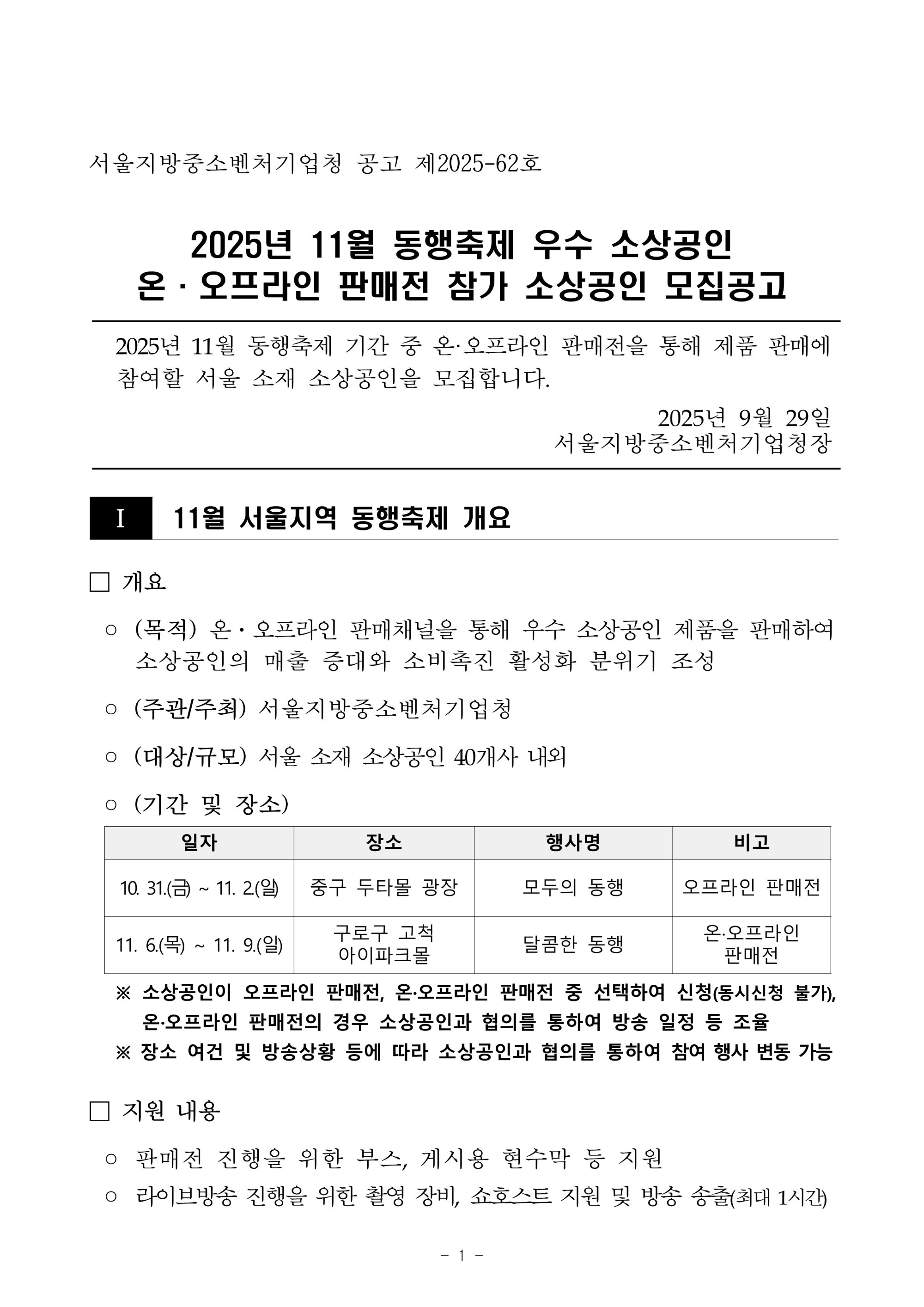 25년_11월_서울지역_동행축제_참여_업체모집_공고문._1.jpg