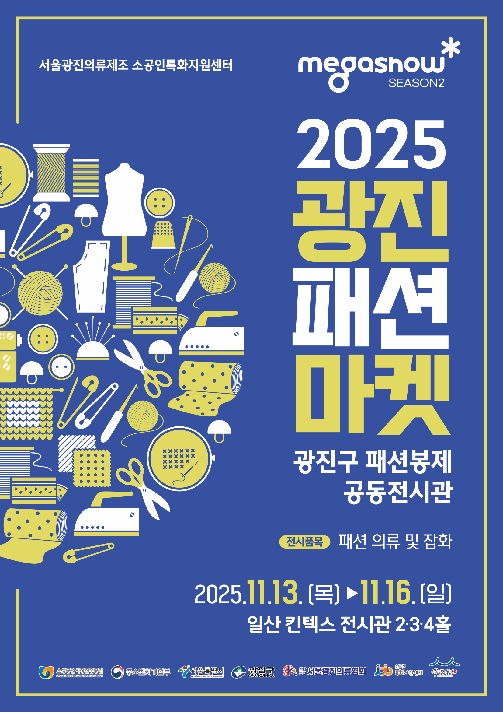 ★최종★ (서울광진의류제조센터) 2025년 광진패션마켓 포스터.png