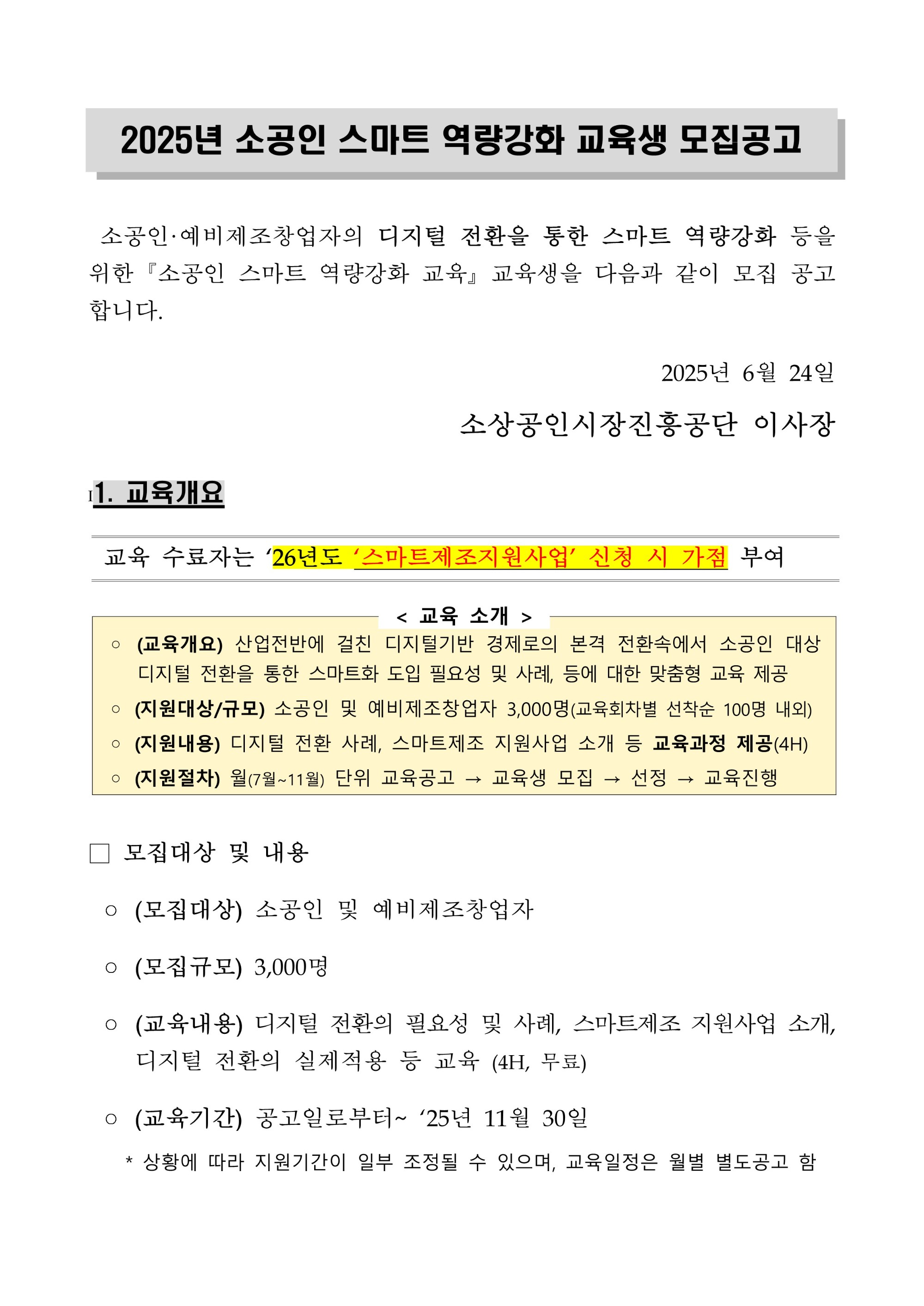 11월_모집공고_소공인_스마트역량강화교육생_2025년_1.jpg