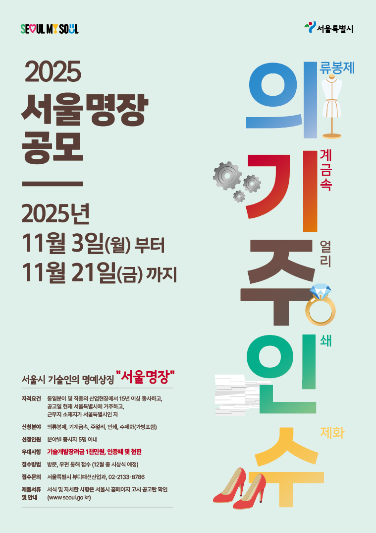 2025년 서울 명장 선정 홍보 포스터.png