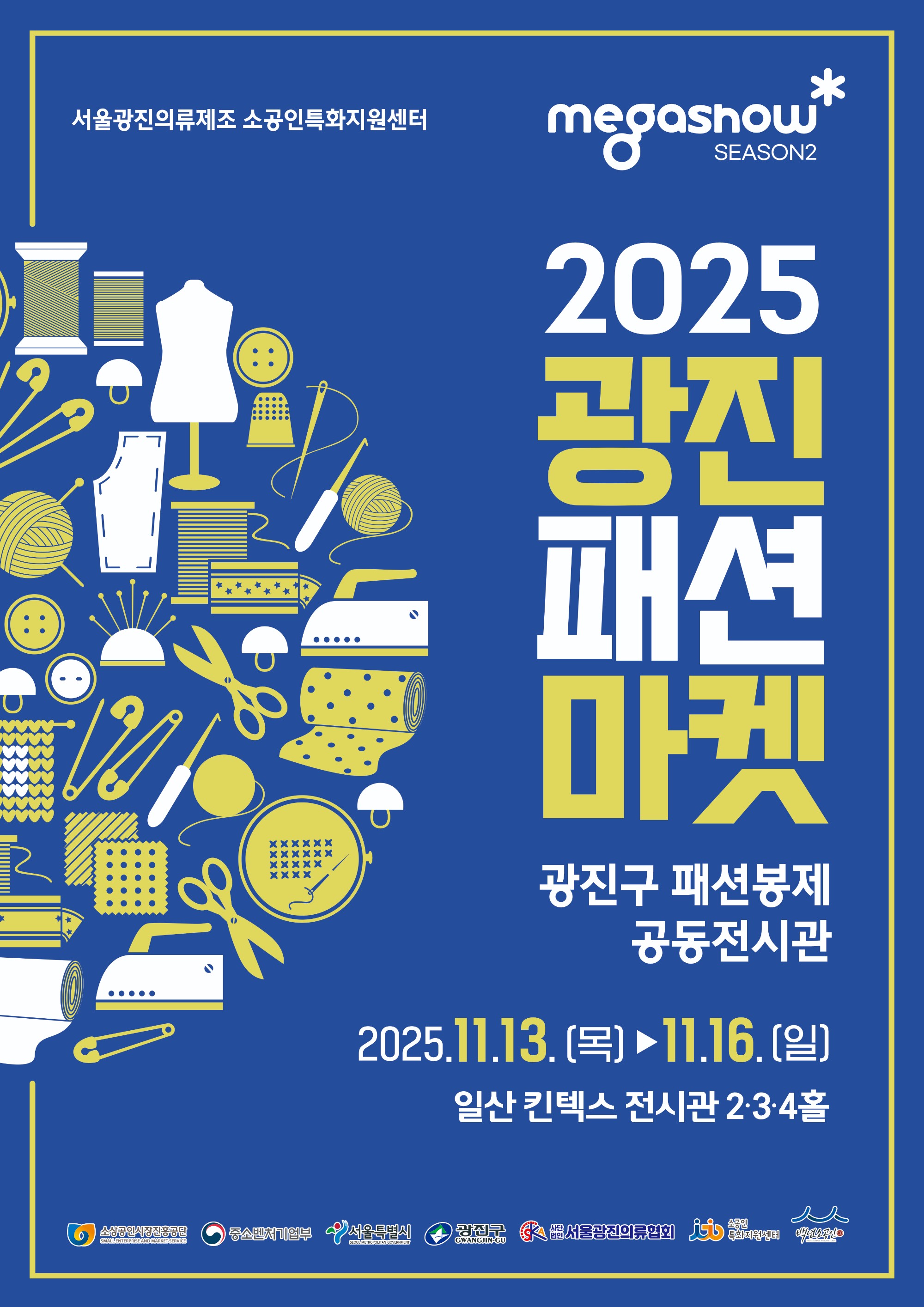 (서울광진의류제조센터) 2025년 메가쇼 참가 기사 이미지 (홍보포스터).jpg