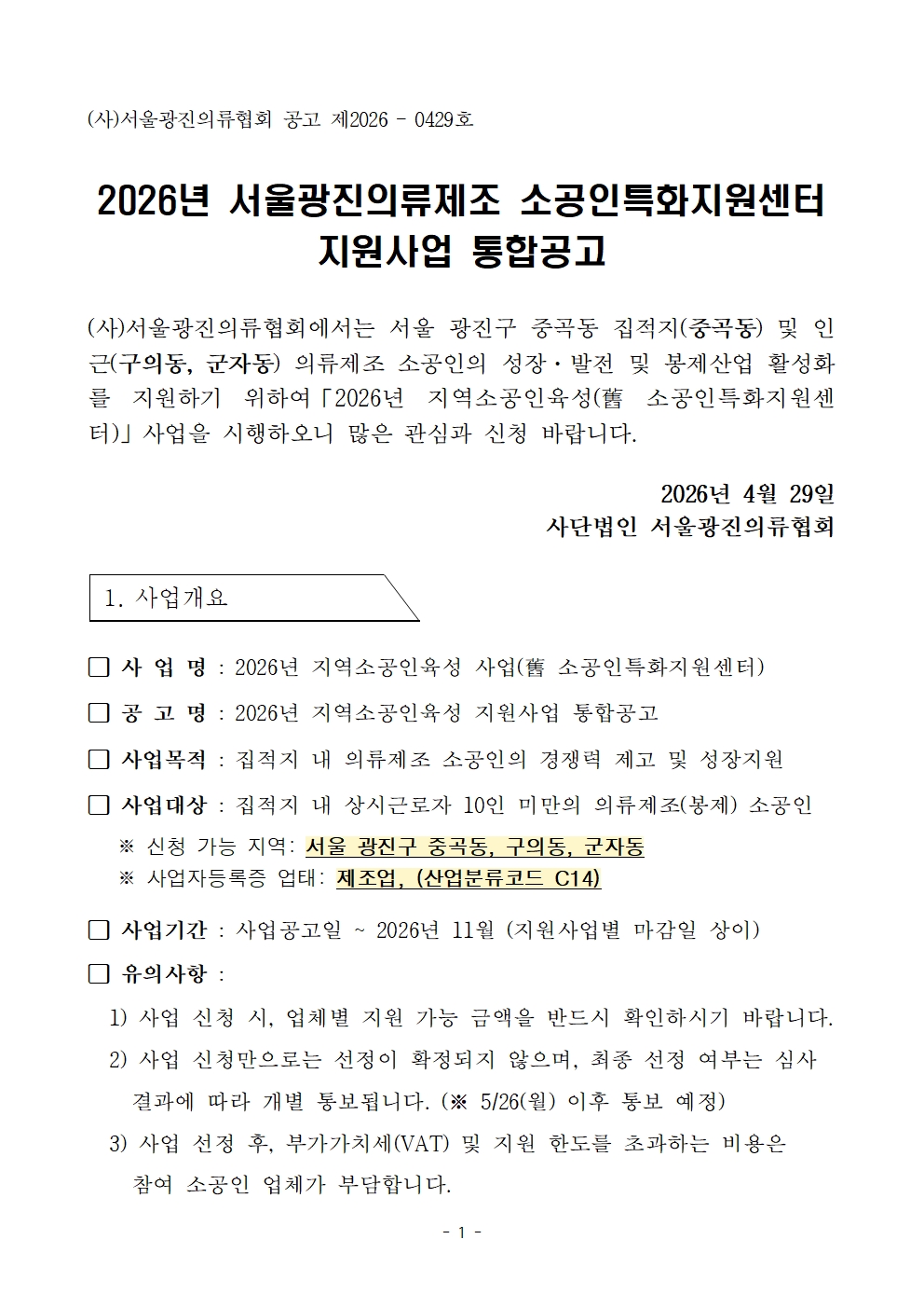 서울광진의류제조센터_2026년 소공인특화지원센터 지원사업 통합공고문001.jpg