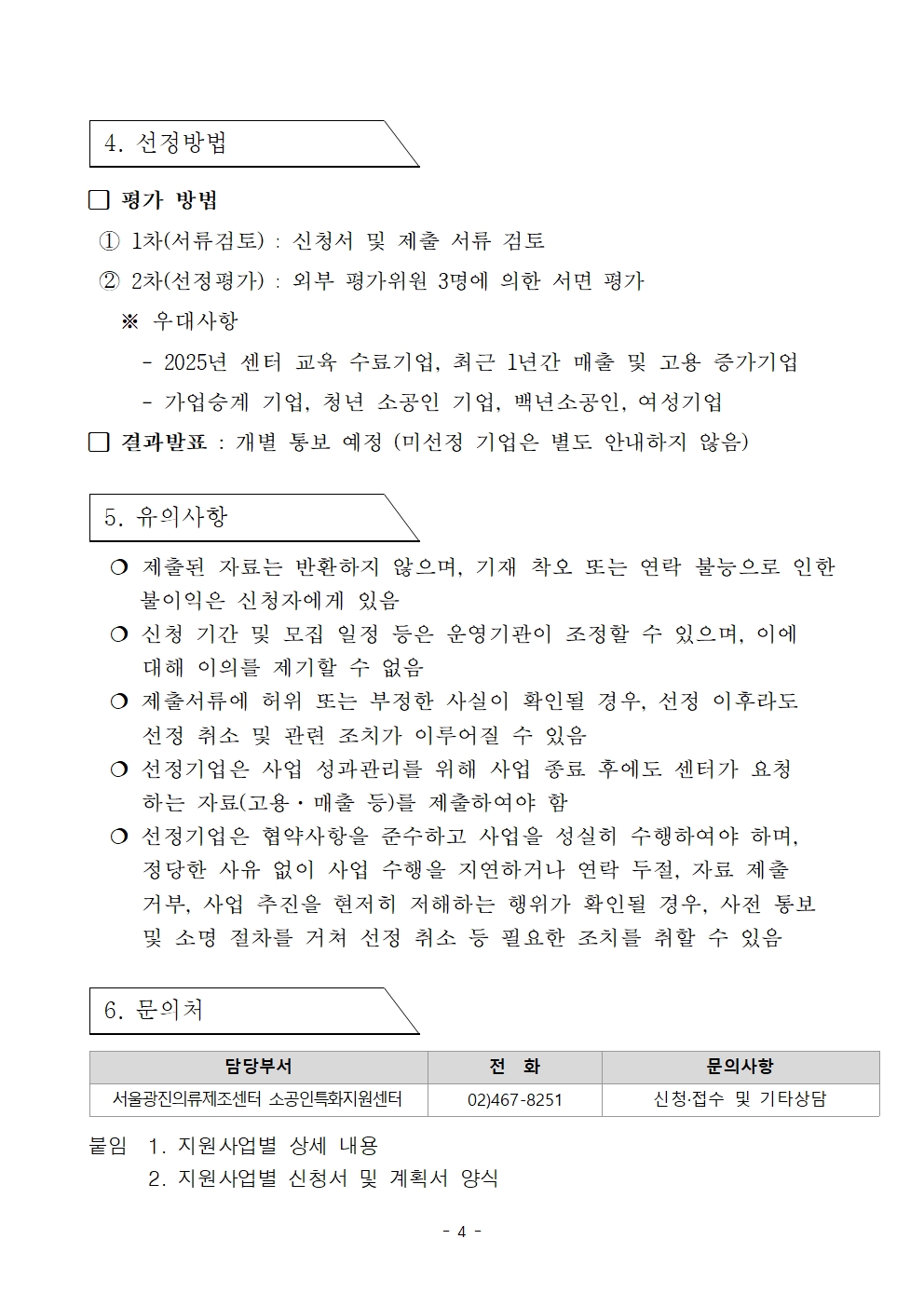 서울광진의류제조센터_2026년 소공인특화지원센터 지원사업 통합공고문004.jpg