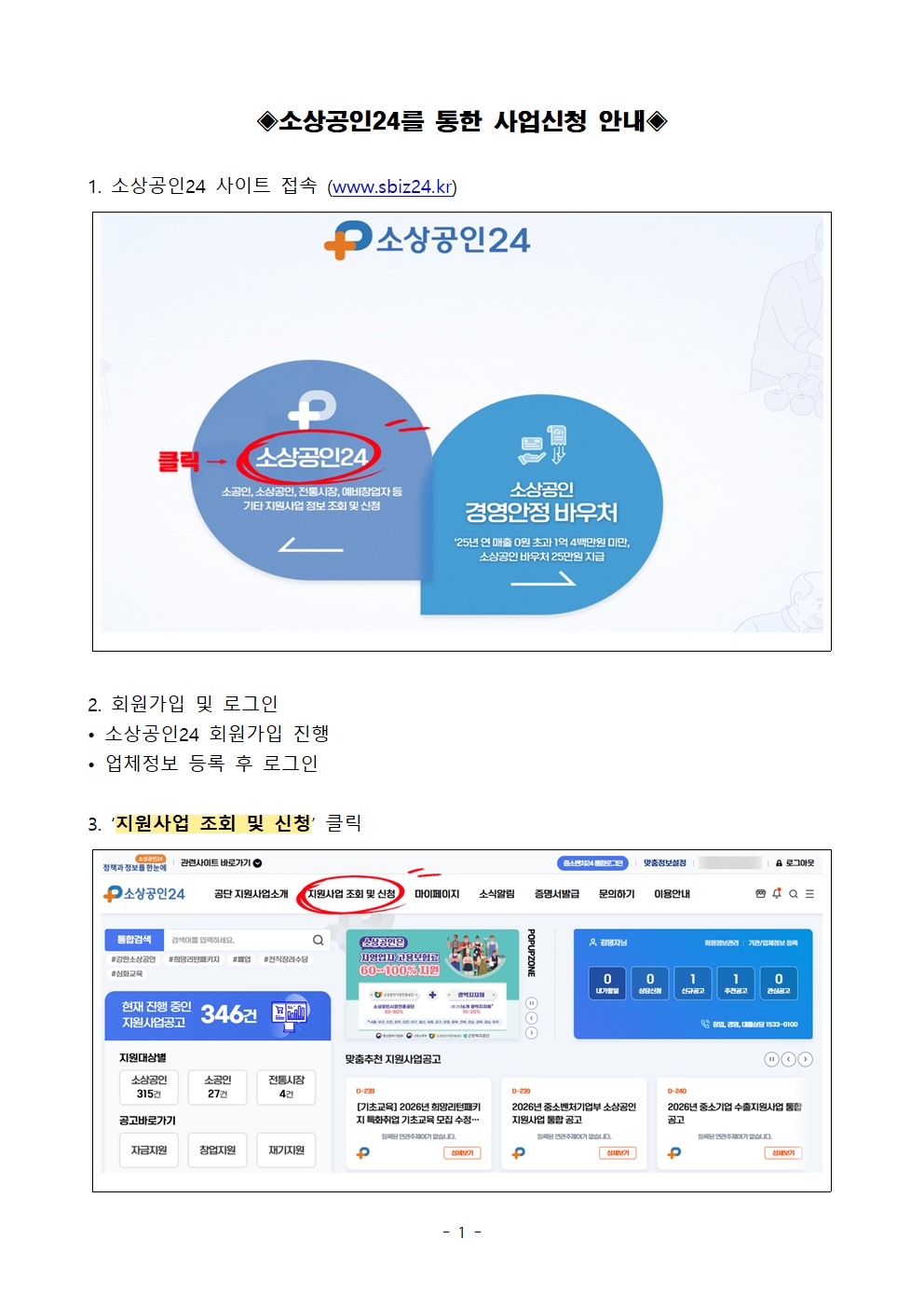 (매뉴얼) 소상공인24를 통한 사업신청 안내001.jpg