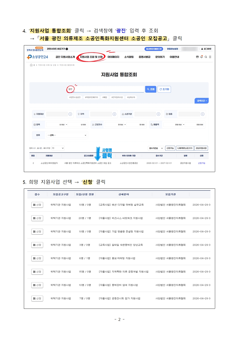 (매뉴얼) 소상공인24를 통한 사업신청 안내002.jpg