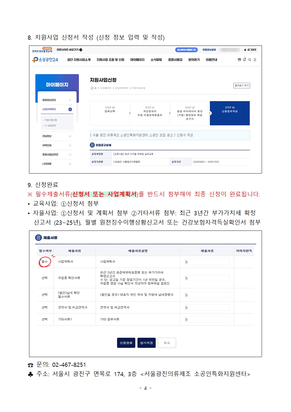 (매뉴얼) 소상공인24를 통한 사업신청 안내004.jpg